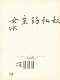 女主的私奴视频vk