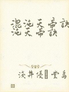 混沌天帝诀 混沌天帝诀