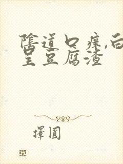 阴道口痒,白带呈豆腐渣