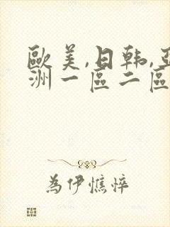 欧美,日韩,亚洲一区二区三区