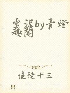 云泥by青灯笔趣阁