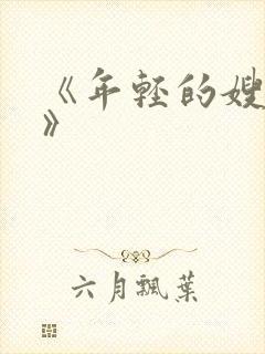 《年轻的嫂子5》