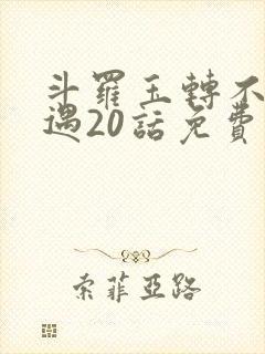 斗罗玉转不乐奇遇20话免费观看