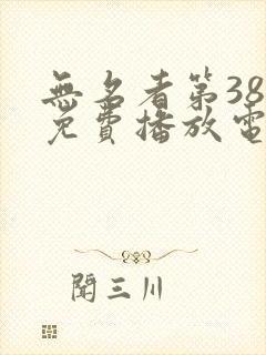 无名者第38集免费播放电视剧