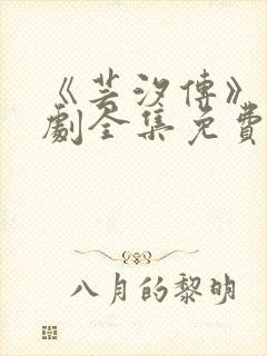 《芸汐传》电视剧全集免费观看高清封面