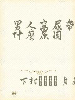 男人窝尿带血是什么原因