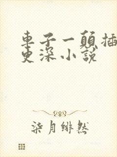 车子一颠插的得更深小说