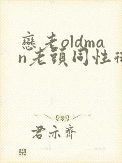 恋老oldman老头同性微博