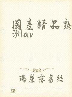 国产精品熟女亚洲av封面