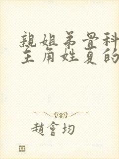 亲姐弟骨科文女主角姓夏的小说