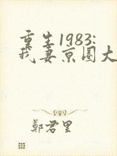 重生1983:我妻京圈大小姐小说全部章节封面