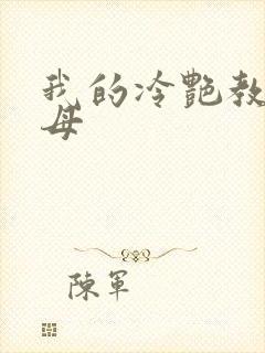 我的冷艳教师美母封面
