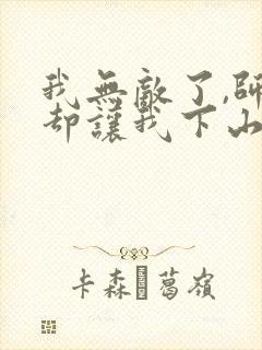 我无敌了,师父却让我下山结婚听说小说