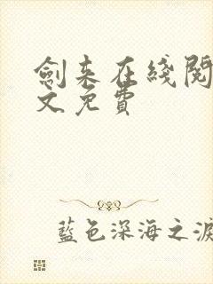 剑来在线阅读全文免费