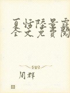 夏恬陆景霆小说全文免费阅读