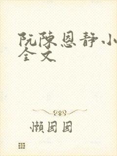 阮陈恩静小说 全文