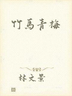 竹马青梅