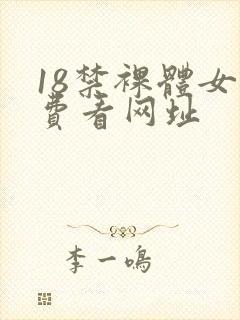 18禁裸体女免费看网址