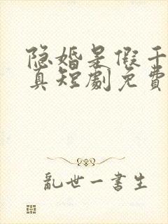 隐婚是假千金是真短剧免费观看封面