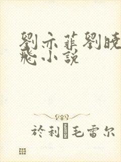 刘亦菲刘晓莉双飞小说