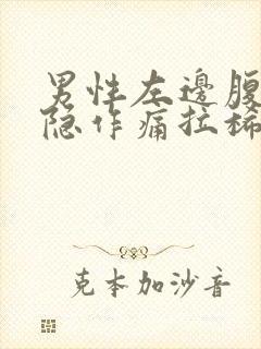 男性左边腹部隐隐作痛拉稀