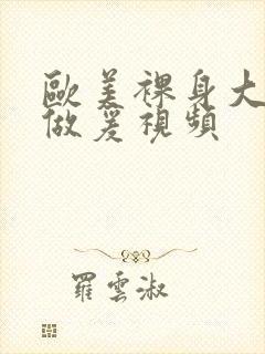 欧美裸身大尺度做爰视频