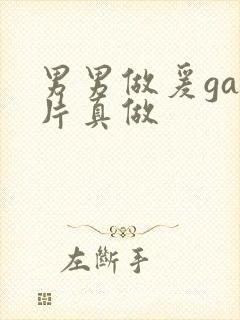 男男做爰gay片真做