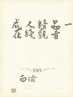 成人精品一级片在线观看封面