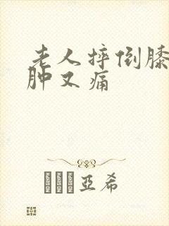 老人摔倒膝盖又肿又痛