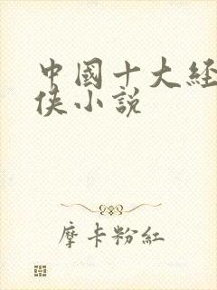 中国十大经典武侠小说