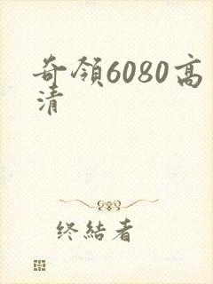 奇领6080高清