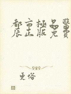 都市极品医神叶辰正版免费阅读