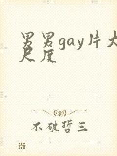 男男gay片大尺度