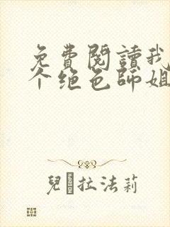 免费阅读我的七个绝色师姐封面