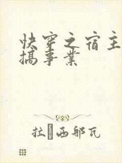 快穿之宿主一心搞事业