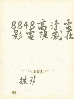 8848高清电影电视剧在线观看免费