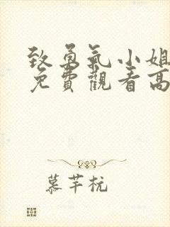 致勇气小姐短剧免费观看高清