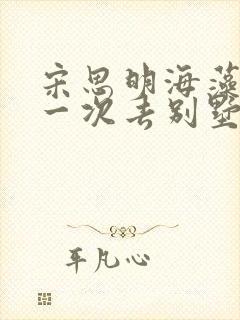 宋思明海藻的第一次去别墅