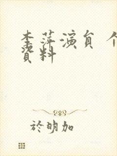 李萍演员 个人资料