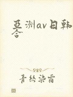 亚洲av日韩综合