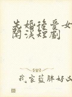 先婚后爱女主叫闻溪短剧