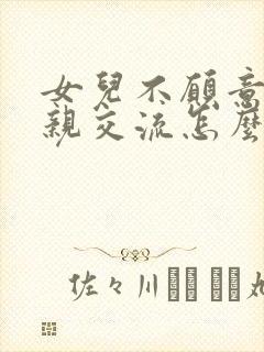 女儿不愿意和母亲交流怎么办