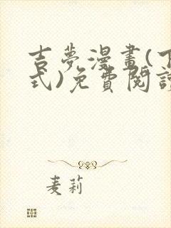 吉梦漫画(下拉式)免费阅读最新章节