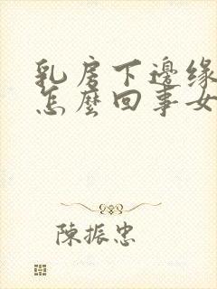 乳房下边缘疼是怎么回事女性