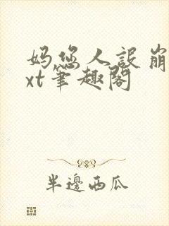 妈您人设崩了txt笔趣阁