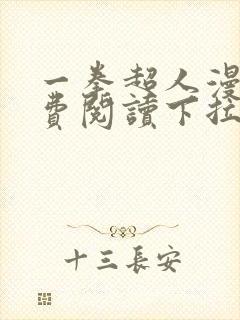 一拳超人漫画免费阅读下拉式六漫画封面