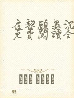 夜黎顾晏沉小说免费阅读全文封面