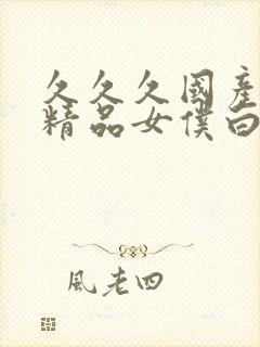 久久久国产亚洲精品女仆白丝后入