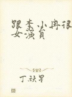 跟李小冉很像的女演员