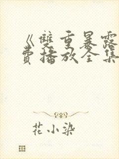 《双重暴露》免费播放全集韩剧在线